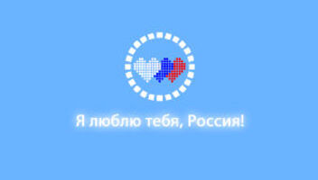 Всероссийский молодёжный проект &quot;Я люблю тебя, Россия!&quot;