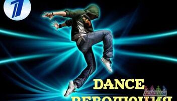 28 ноября новое танцевальное шоу &quot;Dance Rеволюция&quot;. 