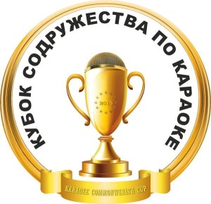 Кубок Содружества по караоке