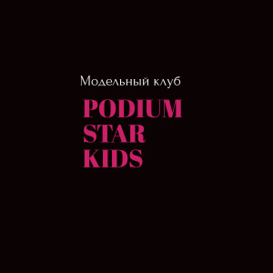 Podium Star KIds - Модельный Клуб
