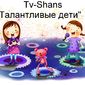 TV-Shans Талантливые дети фото №409627